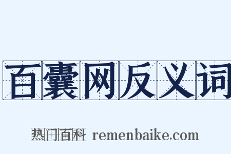 百囊网反义词是什么意思的图片